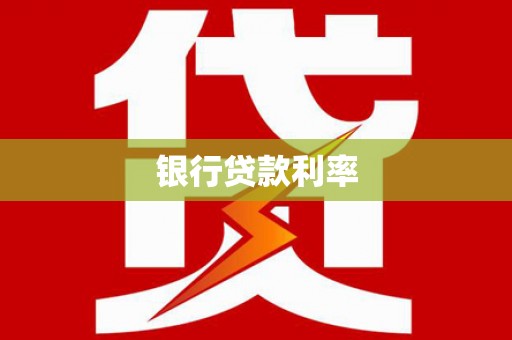 岱岳银行贷款利率