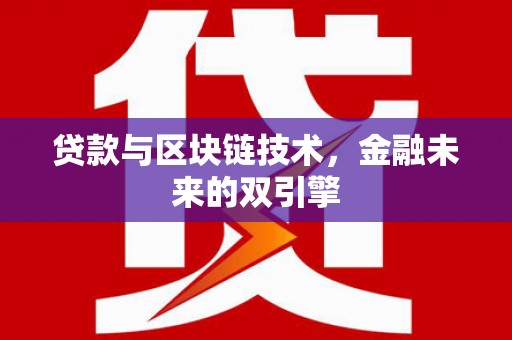 岱岳贷款与区块链技术，金融未来的双引擎