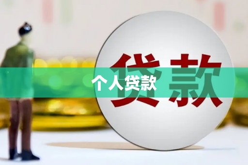 岱岳个人贷款