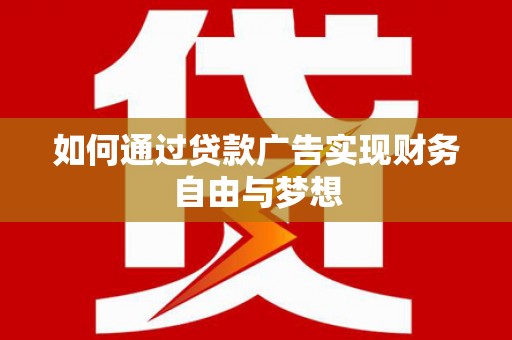 岱岳如何通过贷款广告实现财务自由与梦想