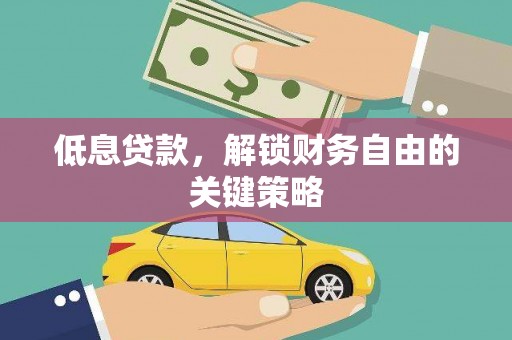 岱岳低息贷款，解锁财务自由的关键策略