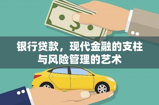 岱岳银行贷款，现代金融的支柱与风险管理的艺术
