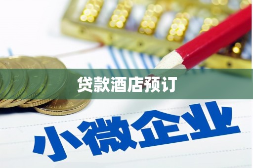 岱岳贷款酒店预订