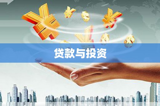 岱岳贷款与投资