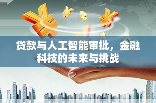 岱岳贷款与人工智能审批，金融科技的未来与挑战