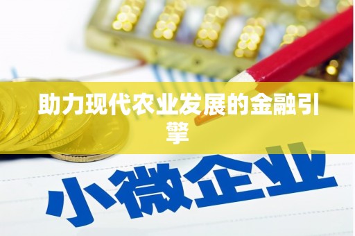 岱岳助力现代农业发展的金融引擎
