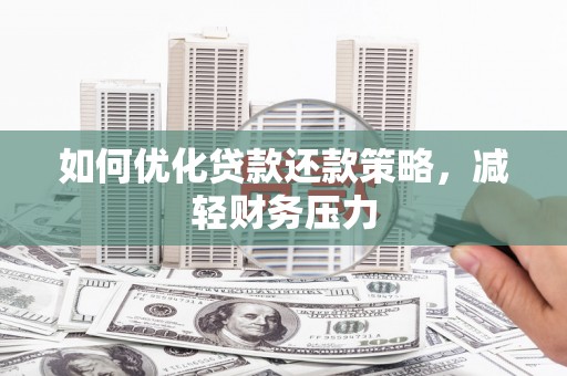 岱岳如何优化贷款还款策略，减轻财务压力