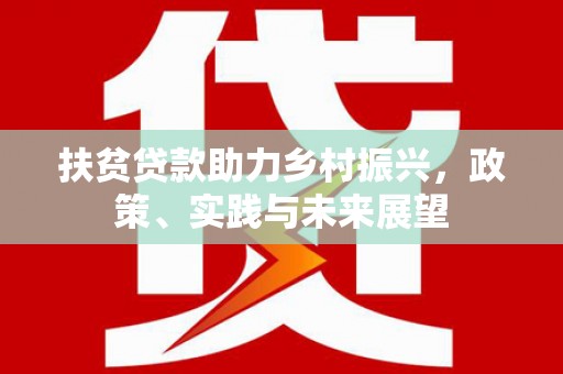 岱岳扶贫贷款助力乡村振兴，政策、实践与未来展望