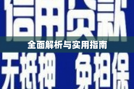 岱岳全面解析与实用指南