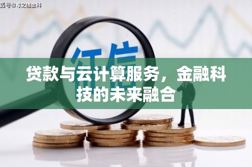 岱岳贷款与云计算服务，金融科技的未来融合