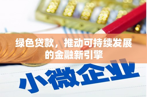 岱岳绿色贷款，推动可持续发展的金融新引擎