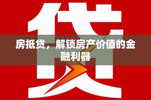 岱岳房抵贷，解锁房产价值的金融利器