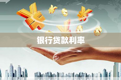 岱岳银行贷款利率
