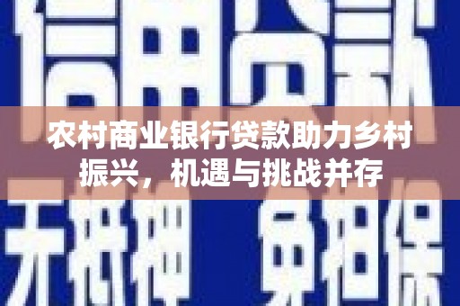 岱岳农村商业银行贷款助力乡村振兴，机遇与挑战并存