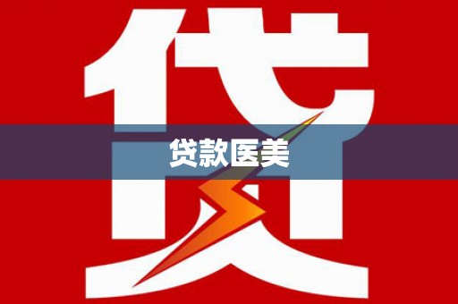 岱岳贷款医美