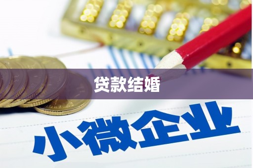 岱岳贷款结婚