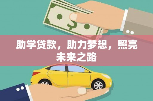岱岳助学贷款，助力梦想，照亮未来之路