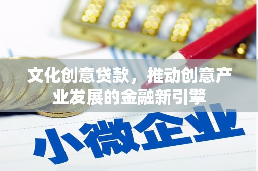 岱岳文化创意贷款，推动创意产业发展的金融新引擎
