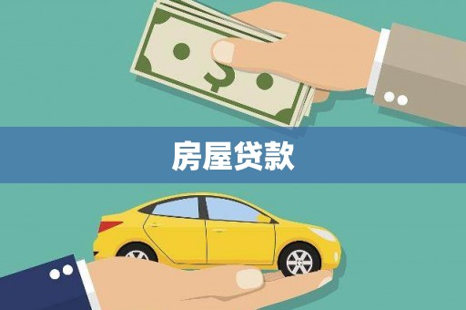 岱岳房屋贷款