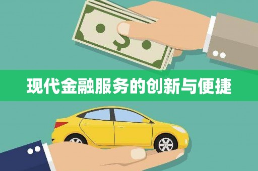 岱岳现代金融服务的创新与便捷