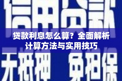 岱岳贷款利息怎么算？全面解析计算方法与实用技巧