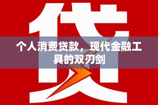 岱岳个人消费贷款，现代金融工具的双刃剑