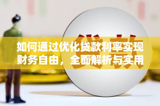 岱岳如何通过优化贷款利率实现财务自由，全面解析与实用策略