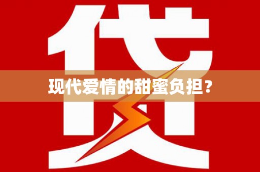 岱岳现代爱情的甜蜜负担？