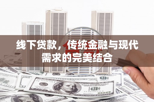 岱岳线下贷款，传统金融与现代需求的完美结合