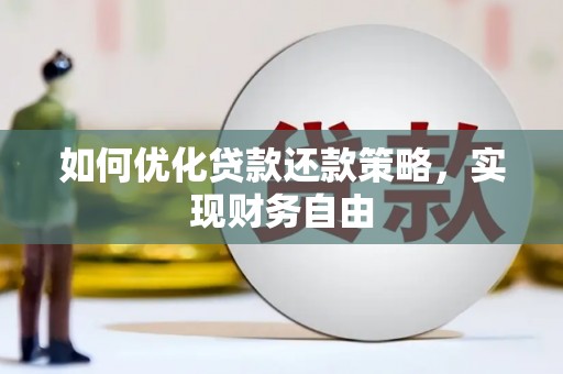 岱岳如何优化贷款还款策略，实现财务自由