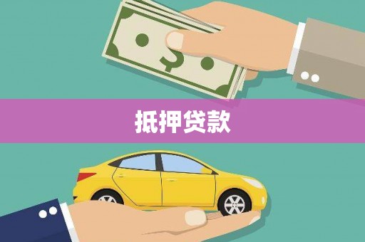 岱岳抵押贷款