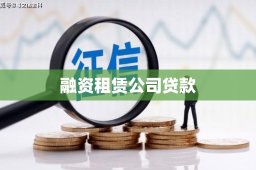 岱岳融资租赁公司贷款