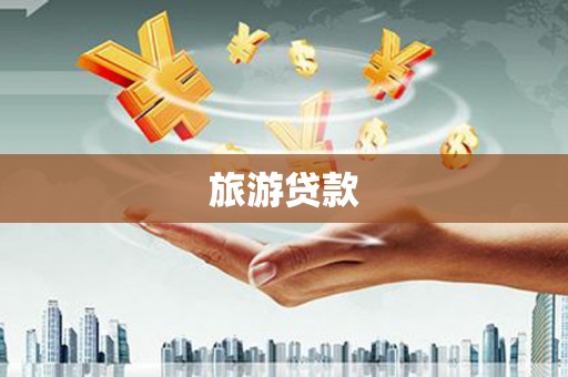 岱岳旅游贷款