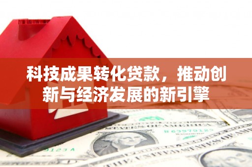 岱岳科技成果转化贷款，推动创新与经济发展的新引擎