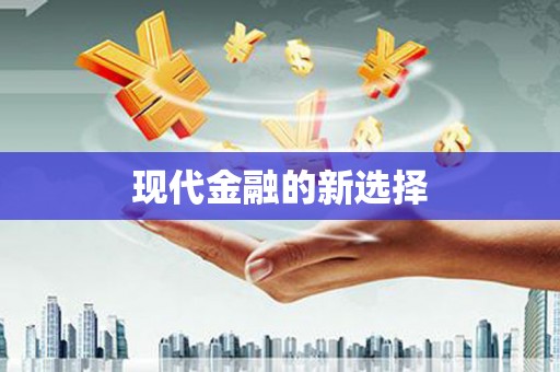 岱岳现代金融的新选择