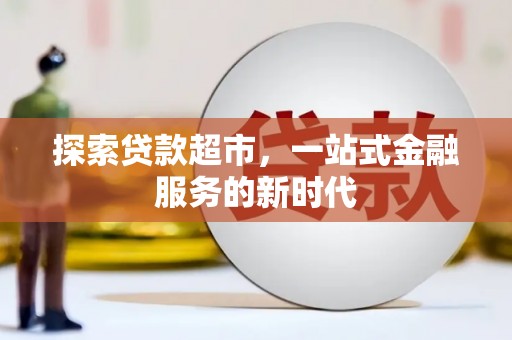 岱岳探索贷款超市，一站式金融服务的新时代