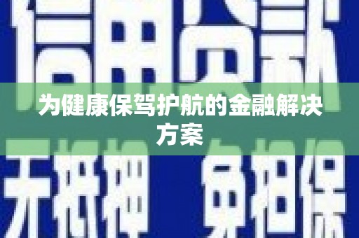 岱岳为健康保驾护航的金融解决方案