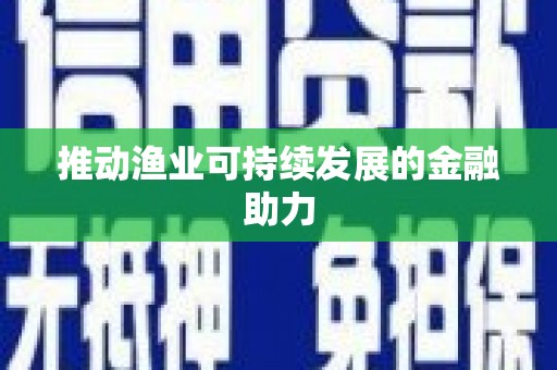 岱岳推动渔业可持续发展的金融助力