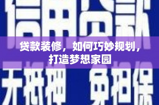 岱岳贷款装修，如何巧妙规划，打造梦想家园