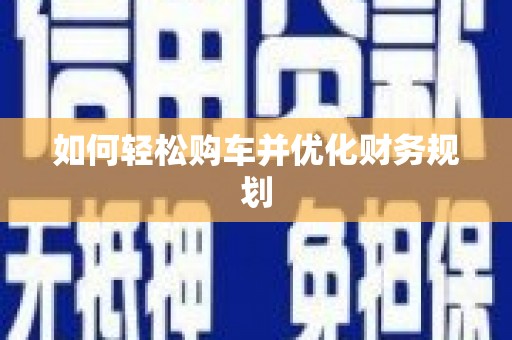 岱岳如何轻松购车并优化财务规划