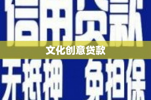 岱岳文化创意贷款