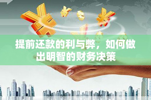 岱岳提前还款的利与弊，如何做出明智的财务决策