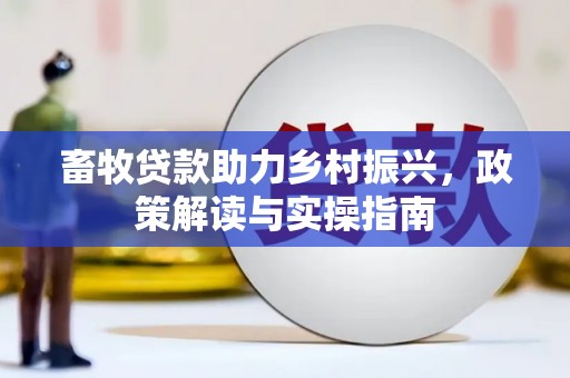 岱岳畜牧贷款助力乡村振兴，政策解读与实操指南