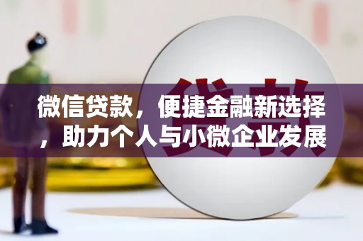 岱岳微信贷款，便捷金融新选择，助力个人与小微企业发展
