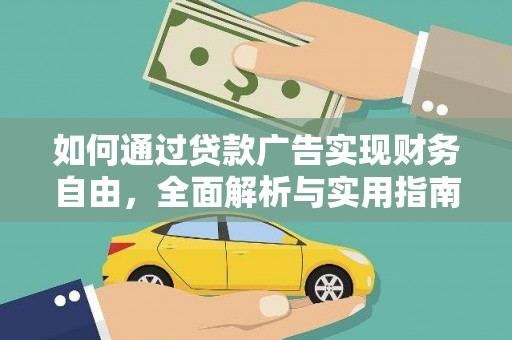 岱岳如何通过贷款广告实现财务自由，全面解析与实用指南