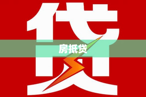 岱岳房抵贷