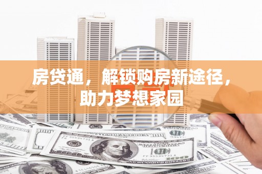 岱岳房贷通，解锁购房新途径，助力梦想家园