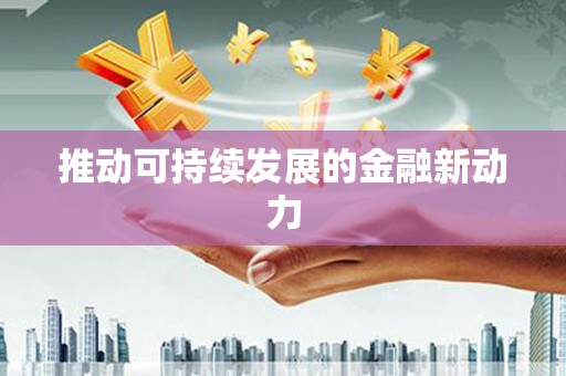 岱岳推动可持续发展的金融新动力