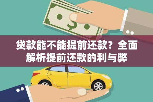 岱岳贷款能不能提前还款？全面解析提前还款的利与弊