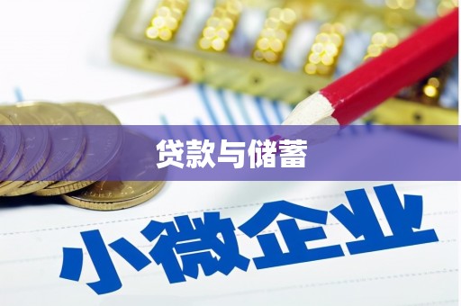 岱岳贷款与储蓄